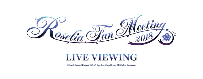 Roselia Fan Meeting 2018 LIVE VIEWING開催決定！チケットプレオーダー実施中！