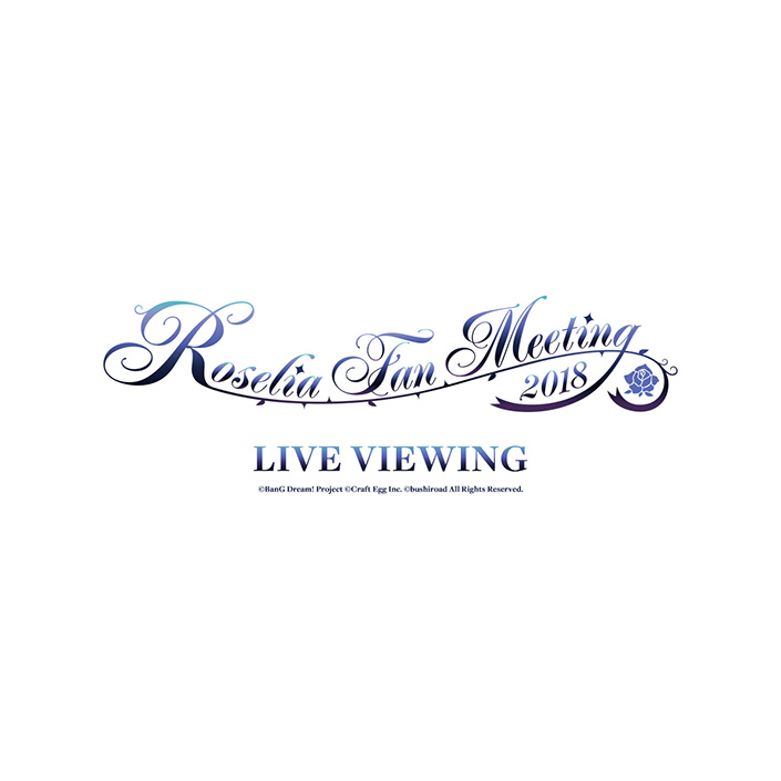 Roselia Fan Meeting 2018 LIVE VIEWING開催決定！チケットプレオーダー実施中！ - 画像一覧（2/2）