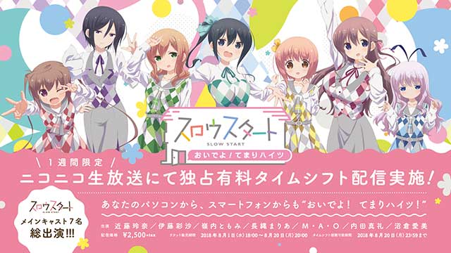 8月12日(日)開催！TVアニメ『スロウスタート』スペシャルイベント「おいでよ！てまりハイツ」オフィシャルレポートが到着 - 画像一覧（5/5）