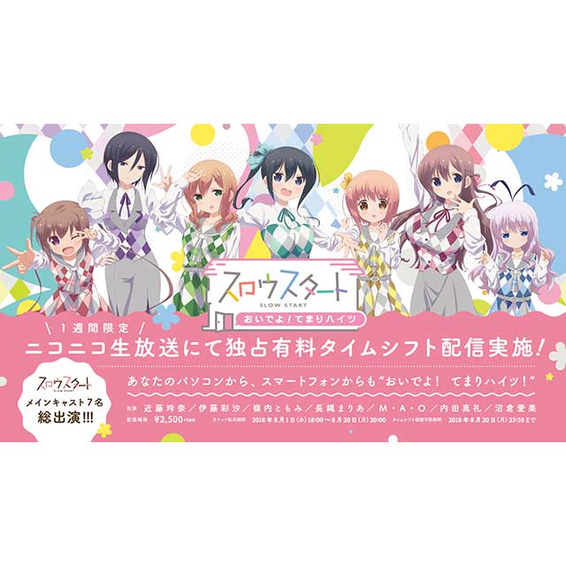 8月12日(日)開催！TVアニメ『スロウスタート』スペシャルイベント「おいでよ！てまりハイツ」オフィシャルレポートが到着 - 画像一覧（4/5）