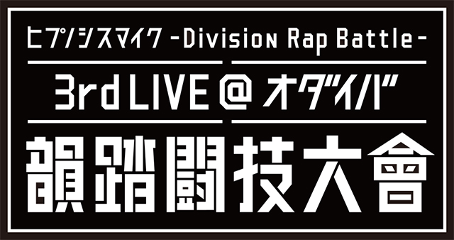 ヒプノシスマイク、3rd LIVE決定！今回はお台場でバトル！ - 画像一覧（2/3）