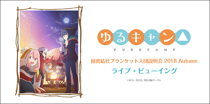 「『ゆるキャン△』秘密結社ブランケット入団説明会　2018 Autumn」ライブ・ビューイング開催決定！ - 画像一覧（1/2）