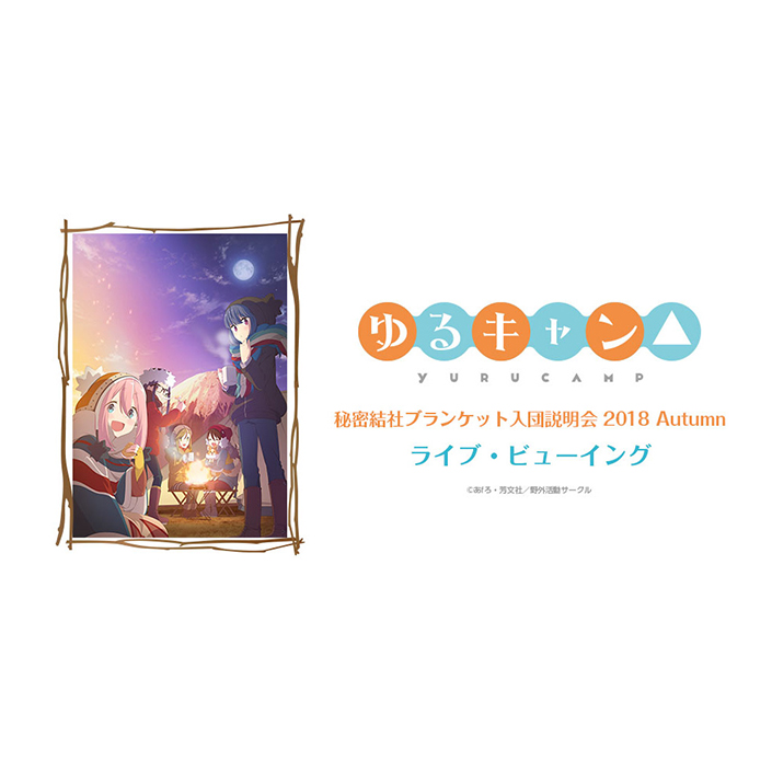 「『ゆるキャン△』秘密結社ブランケット入団説明会　2018 Autumn」ライブ・ビューイング開催決定！ - 画像一覧（2/2）