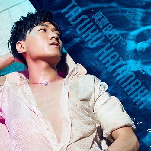 “夏男”を意識した2ndシングルが完成！畠中 祐「真夏BEAT」リリースインタビュー - 画像一覧（4/4）