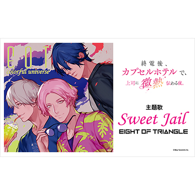 新世代の男性バーチャルアイドル“エイトラ”TVアニメＷタイアップ！ 第２弾は、TOKYO MXアニメ『終電後､カプセルホテルで、上司に微熱伝わる夜。』主題歌が「Sweet Jail」に決定！ - 画像一覧（1/2）