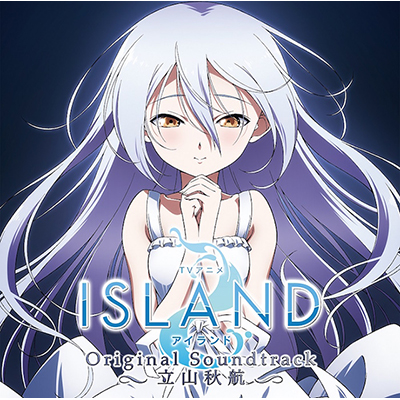 ミステリアスでディープな世界へ誘う、至極のSF系ミュージック！“TVアニメ『ISLAND』オリジナル・サウンドトラック”9月26日発売