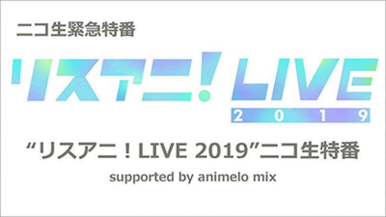 9/8（土）に“リスアニ！LIVE 2019”のニコ生緊急特番が決定！！番組内にてオールラインナップを発表！！