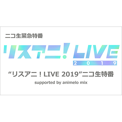 9/8（土）に“リスアニ！LIVE 2019”のニコ生緊急特番が決定！！番組内にてオールラインナップを発表！！ - 画像一覧（1/2）
