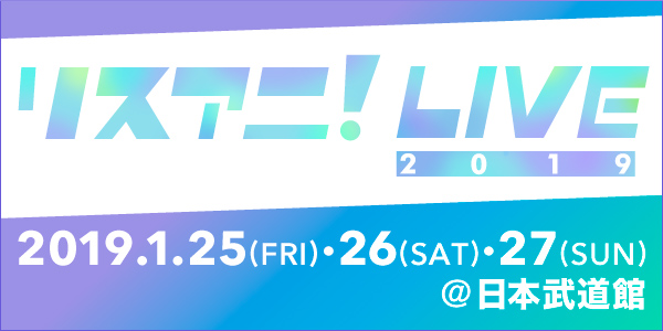 来年1月に日本武道館にて3DAYS開催される“リスアニ！LIVE 2019”のオールラインナップを発表！チケット最速先行受付もスタート！！ - 画像一覧（6/6）