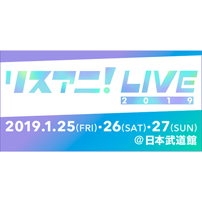 来年1月に日本武道館にて3DAYS開催される“リスアニ！LIVE 2019”のオールラインナップを発表！チケット最速先行受付もスタート！！ - 画像一覧（5/6）