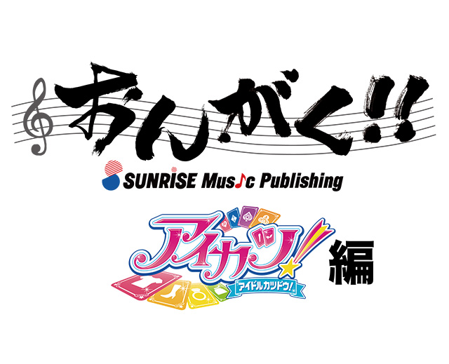 『サンライズフェスティバル2018光焔　おんがく!!～アイカツ！編～』イベントオフィシャルロングレポート