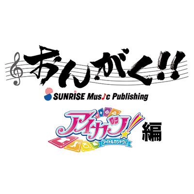 『サンライズフェスティバル2018光焔　おんがく!!～アイカツ！編～』イベントオフィシャルロングレポート