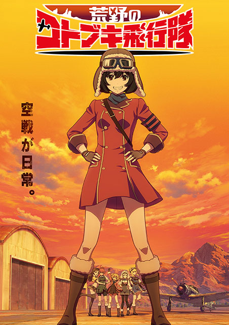 監督・水島努×シリーズ構成・横手美智子の黄金コンビが贈る、オリジナルアニメ最新作『荒野のコトブキ飛行隊』2019年1月よりTVアニメ放送開始!!