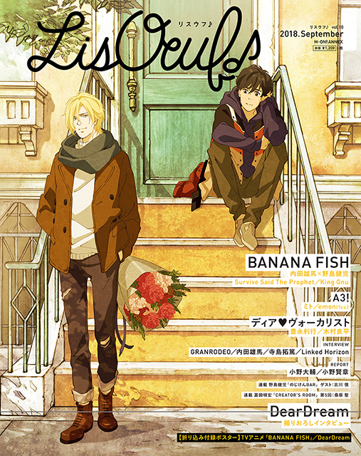 9月28日発売の最新号「LisOeuf♪vol.10」の表紙を公開！「BANANA FISH」より、花束を持ったアッシュ・リンクスと奥村英二が登場！！特典内容も決定！！ - 画像一覧（3/3）