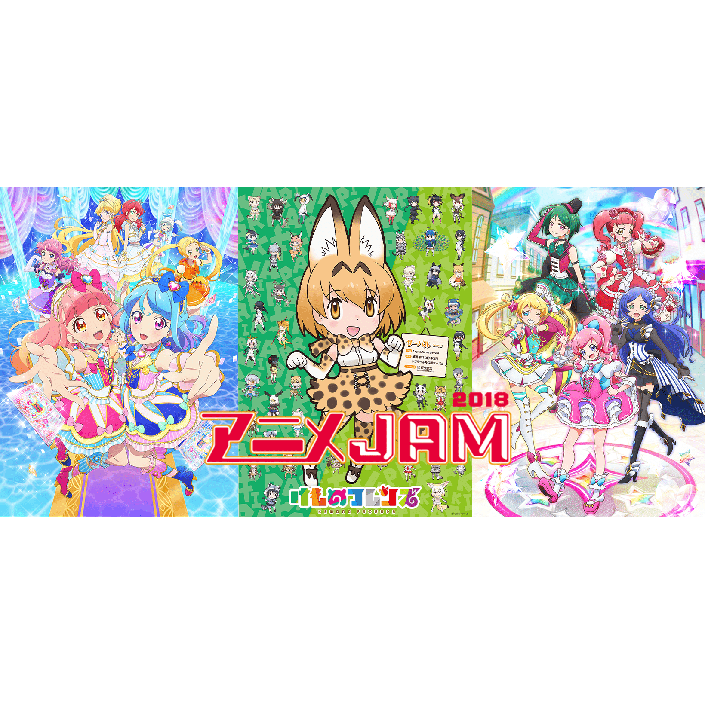 「アニメJAM2018」にi☆RisとWake Up, Girls！が参加決定！さらに「けものフレンズ」から本宮佳奈と相羽あいなが追加発表！ - 画像一覧（2/2）