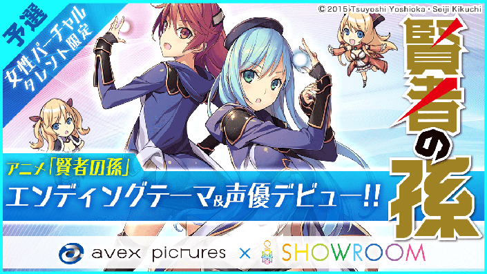 生身の女性は参加不可！avex pictures × SHOWROOM 史上初の “女性バーチャルタレント限定“ オーディション開催！優勝者は来春TVアニメのEDテーマアーティスト＆声優デビュー！