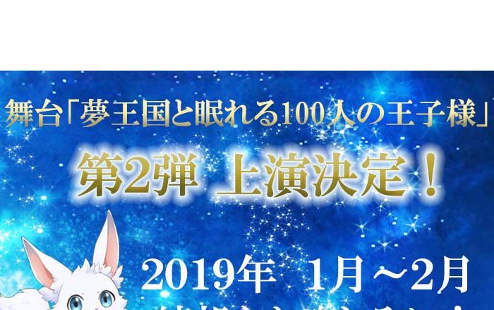 1,000万DL超えの人気アプリがTVアニメ放送を経て再び舞台化！舞台「夢王国と眠れる100人の王子様」第2弾2019年1月～2月 上演決定！