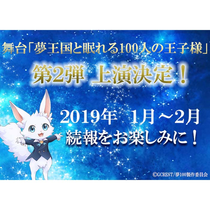 1,000万DL超えの人気アプリがTVアニメ放送を経て再び舞台化！舞台「夢王国と眠れる100人の王子様」第2弾2019年1月～2月 上演決定！ - 画像一覧（2/2）
