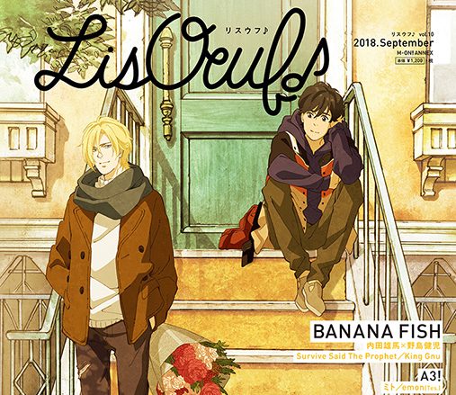 「BANANA FISH」のアッシュ&英二が表紙を飾る、最新号「LisOeuf♪vol.10」本日発売！