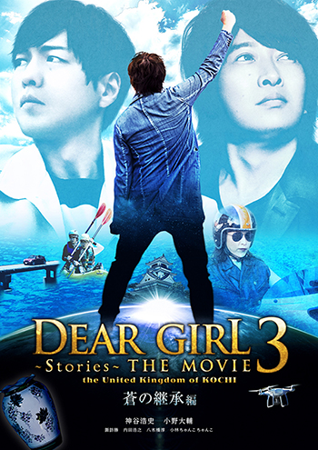 「Dear Girl～Stories～THE MOVIE3 the United Kingdom of KOCHI」Blu-ray&DVD 発売決定！前編「六人の龍馬編」12月6日発売、後編「蒼の継承編」12月20日発売！ - 画像一覧（3/4）