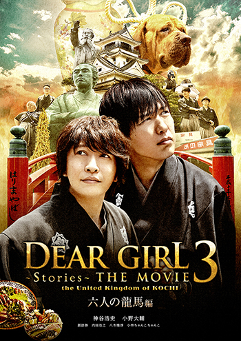 「Dear Girl～Stories～THE MOVIE3 the United Kingdom of KOCHI」Blu-ray&DVD 発売決定！前編「六人の龍馬編」12月6日発売、後編「蒼の継承編」12月20日発売！ - 画像一覧（2/4）