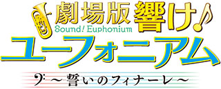 『劇場版 響け！ユーフォニアム ～誓いのフィナーレ～』の公開日が2019年4月19日に決定！新ビジュアル＆特報解禁！前売券情報も公開に！ - 画像一覧（4/4）