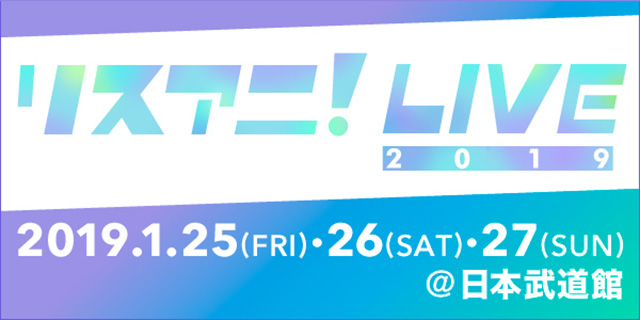 来年1月に日本武道館にて3DAYS開催される“リスアニ！LIVE 2019”のチケット2次先行受付が10月4日（木）正午よりスタート！！
