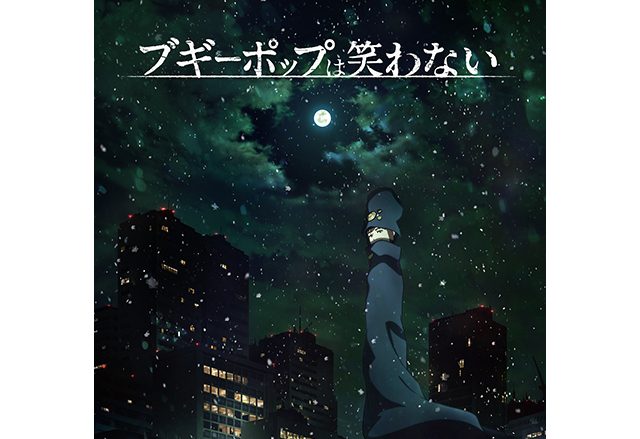 『ブギーポップは笑わない』2019年1月よりTVアニメ放送開始！アニメキービジュアルを公開！