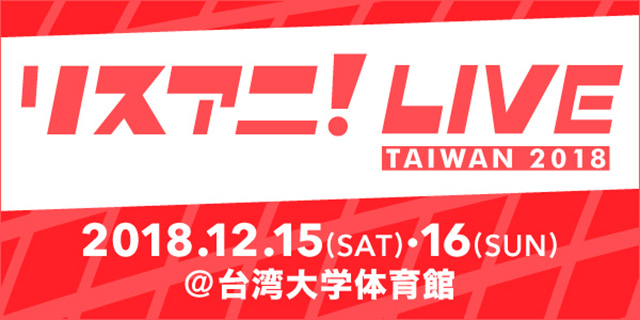 2018年12月に台湾にて開催が決定した“リスアニ！LIVE TAIWAN 2018”の第二弾出演者&チケット情報を発表！！ - 画像一覧（2/9）