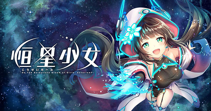 DMM GAMESが贈るスペースオペラRPG『恒星少女(こうせいガール)』主題歌となるMay’n「Starring」が銀河系初公開！！