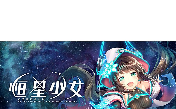 DMM GAMESが贈るスペースオペラRPG『恒星少女(こうせいガール)』主題歌となるMay’n「Starring」が銀河系初公開！！