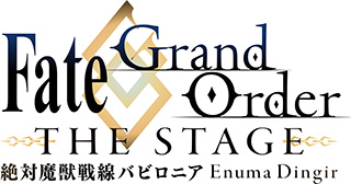 「Fate/Grand Order THE STAGE」ついにビジュアル解禁&オフィシャル先行申込開始！ - 画像一覧（5/5）