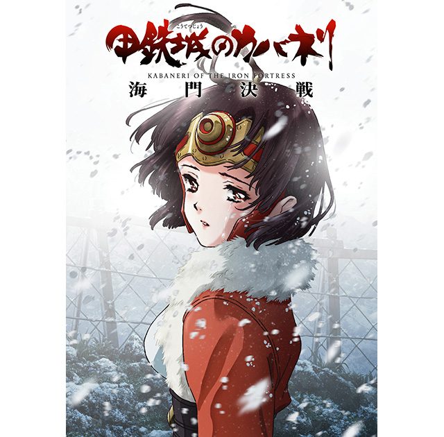 甲鉄城のカバネリ』最新作 劇場中編アニメーション『甲鉄城のカバネリ