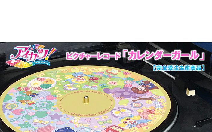 アイカツ！史上初のアナログ盤 ピクチャーレコード「カレンダーガール」注文1,000枚突破記念、ツイッターRTキャンペーン＆プレミアムDJイベント開催決定！