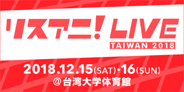 2018年12月に台湾にて開催が決定した“リスアニ！LIVE TAIWAN 2018”の第三弾出演者発表！計10組のオールラインナップが決定！！