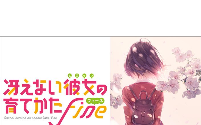 『冴えない彼女(ヒロイン)の育てかた Fine(フィーネ)』劇場版2019年秋公開!!キャラクター原案・深崎暮人描き下ろしティザービジュアル第一弾公開＆劇場版公式サイトオープン！