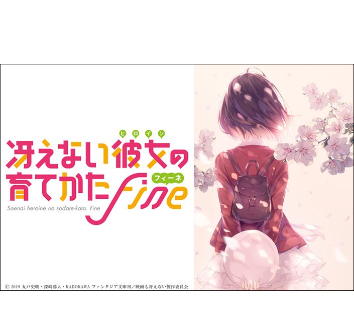 冴えない彼女の育てかたフィーネ 冴えない彼女(ヒロイン)の育てかた Fine(フィーネ)』劇場版2019年秋