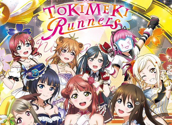 スクフェスにて、「虹ヶ咲学園スクールアイドル同好会」デビューアルバム『TOKIMEKI Runners』発売記念キャンペーン開催！