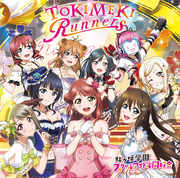 スクフェスにて、「虹ヶ咲学園スクールアイドル同好会」デビューアルバム『TOKIMEKI Runners』発売記念キャンペーン開催！