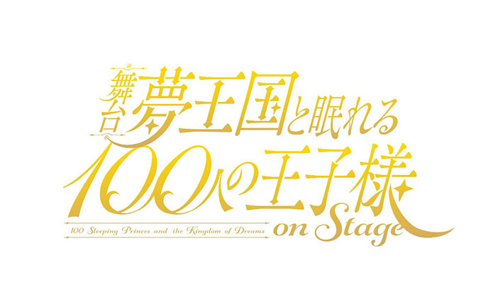 舞台「夢王国と眠れる100人の王子様 On Stage」出演キャスト14名一挙解禁!! TVアニメの人気コンビが舞台初登場！