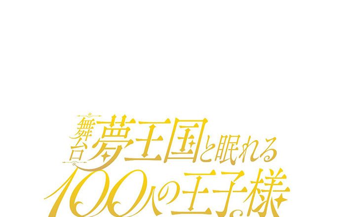 舞台「夢王国と眠れる100人の王子様 On Stage」出演キャスト14名一挙解禁!! TVアニメの人気コンビが舞台初登場！