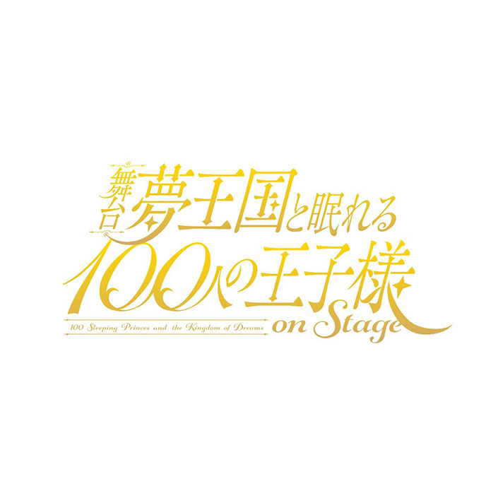 舞台「夢王国と眠れる100人の王子様 On Stage」出演キャスト14名一挙解禁!! TVアニメの人気コンビが舞台初登場！ - 画像一覧（4/6）