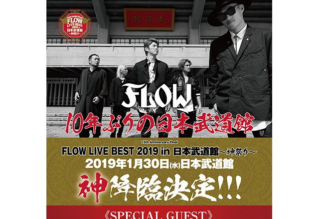 FLOW10年ぶりの日本武道館公演に盟友・GRANRODEOの出演が決定!!!