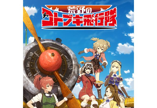 TVアニメ『荒野のコトブキ飛行隊』キービジュアル、第1弾PV、主題歌情報など解禁！