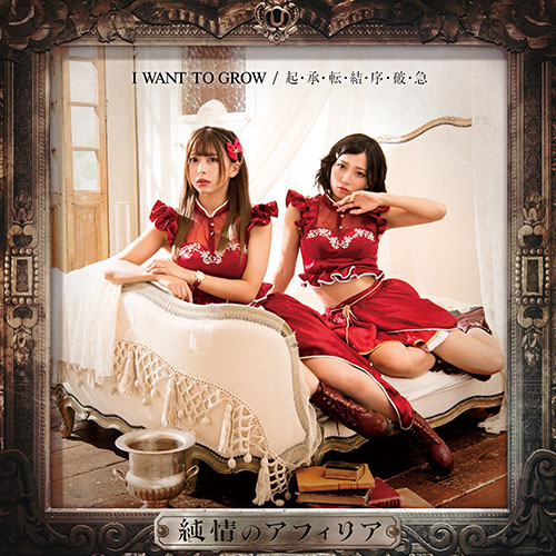 純情のアフィリア　11月27日発売 両A面シングル「I WANT TO GROW/ 起・承・転・結・序・破・急」Music Clip、ジャケット写真、収録内容など一挙公開！ - 画像一覧（9/9）