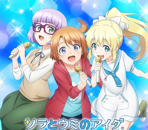 TVアニメ『ソラとウミのアイダ』ボーカルソング集11月28日発売！空町春、ルビー・安曇、櫻舞湖のTVアニメ描き下ろしジャケットデザイン公開！