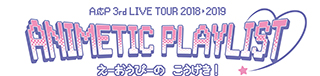 A応P 3rdツアー『A応P 3rd LIVE TOUR 2018-2019 ANIMETIC PLAYLIST えーおうぴーの こうげき!』10月13日より6公演のチケット一般発売スタート!!新ビジュアルも解禁！ - 画像一覧（1/3）