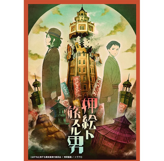 めがねと旅する美術展 アニメ「眼鏡ト旅スル男」［DVD］ 梶裕貴と細谷佳正が兄弟役を演じる話題の短編アニメーション『押絵ト旅