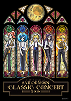 「美少女戦士セーラームーン」クラシックコンサートCD・DVDのジャケ写公開！ - 画像一覧（2/2）