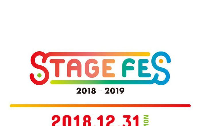 6万人が歓喜した奇跡の大晦日ふたたび!! LIVE・トーク・夢のコラボも!?「STAGE FES 2018」12月31日開催決定！